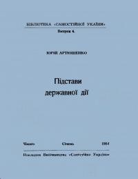 Артюшенко Ю. Підстави державної дії