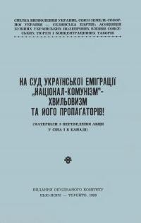 Коваль В. На суд української еміграції “націонал-комунізм”-“хвильовізм” та його пропагаторів!