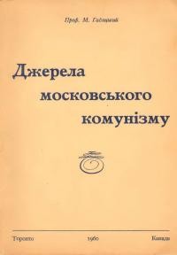 Гадяцький М. Джерела московського комунізму