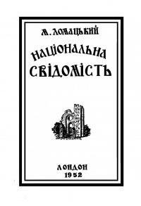 Ломацький М. Національна свідомість