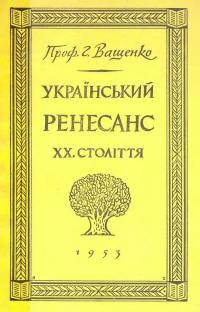 Ващенко Г. Український ренесанс ХХ століття