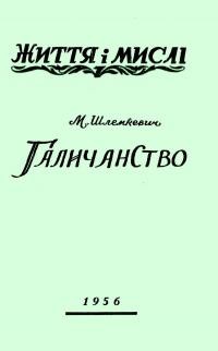 Шлемкевич М. Галичанство