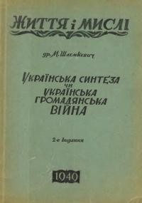 Шлемкевич М. Українська синтеза чи громадянська війна