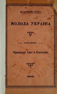 Франко І. Молода Україна. Провідні ідеї і епізоди