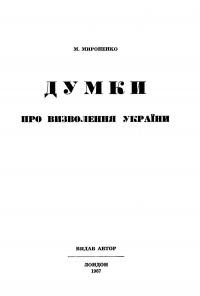 Мироненко М. Думки про визволення України