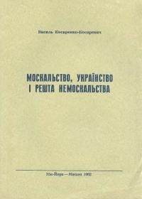 Косаренко-Косаревич В. Москальство, українство і решта немоскальства