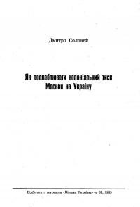 Соловей Д. Як послаблювати колоніяльний тиск Москви на Україну?