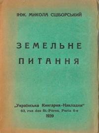 Сціборський М. Земельне питання