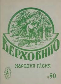 Верховино: народна пісня