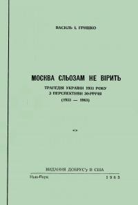 Гришко В. Москва сльозам не вірить