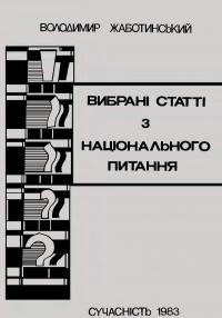 Жаботинський В. Вибрані статті з національного питання