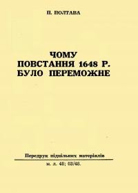 Полтава П. Чому повстання 1648 р. було переможним