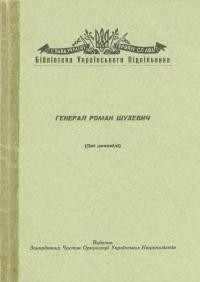 Генерал Роман Шухевич (дві доповіді)