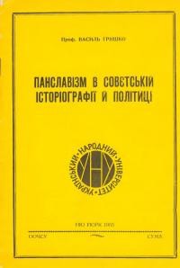 Гришко В. Панславізм в совєтській історіографії й політиці