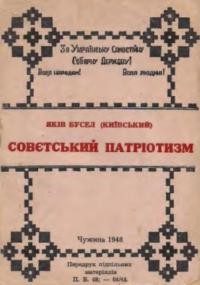 Бусел Я. Совєтський патріотизм