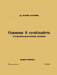 Вассиян Ю. Одиниця й суспільність