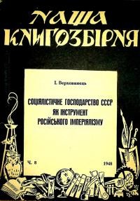 Верховинець І. Соціялістичне господарство СССР як інструмент російського імперіялізму