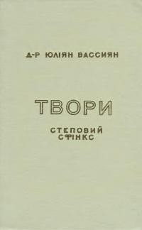 Вассиян Ю. Твори т.1