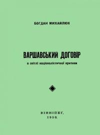 Михайлюк Б. (Книш З.)Варшавський договір в світлі націоналістичної критики