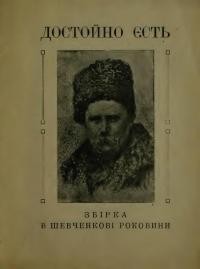 Достойно єсть. Збірка в Шевченкові роковини