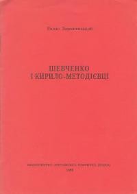 Задеснянський Р. Шевченко і Кирило-Методієвці