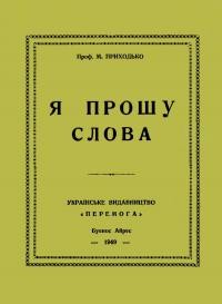 Приходько М. Я прошу слова