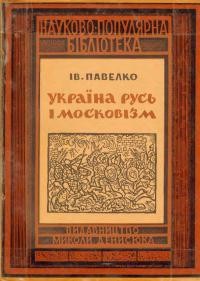 Павелко І. Україна-Русь і Московізм