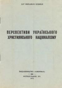 Кушнір М. Перспективи українського християнського націоналізму