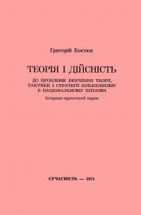 Костюк Г. Теорія і дійсність. До проблеми вивчення теорії, тактики і стратегії більшовизму в національному питанні