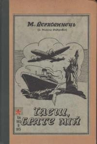 Верховинець М. (Федорович М., о.) Їдеш, брате мій… Думки і враження зперед десяти років