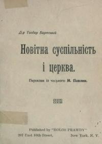 Бартошек Т. Новітня суспільність і церква