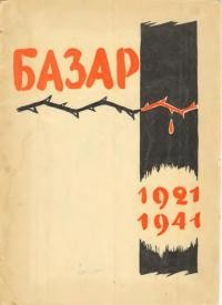 Базар 1921-1941