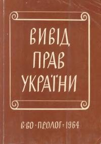 Вивід прав України. Документи і матеріяли до історії української політичної думки