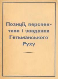 Позиції, перспективи і завдання Гетьманського Руху