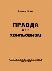 Плющ В. Правда про хвильовизм