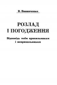 Винниченко В. Розлад і погодження