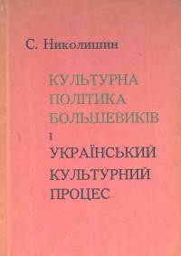 Николишин С. Культурна політика большевиків і український культурний процес