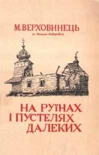 Верховинець М. (Федорович М., о.) На руїнах і пустелях далеких. Руйнація українських святинь у Польщі