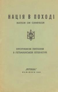 Нація в поході. Програмові питання в гетьманській літературі