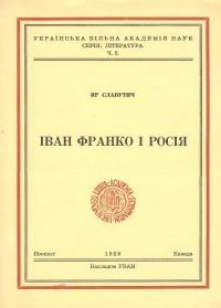 Славутич Я. Іван Франко і Росія