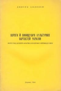 Соловей Д. Вороги й винищувачі культурних вартостей України