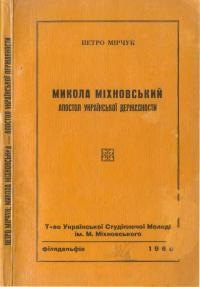 Мірчук, П. Микола Міхновський – апостол української державності.