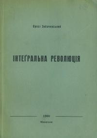 Зибачинський О. Інтеґральна революція