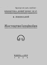 Левинський М. Мистецтво і соціялізм