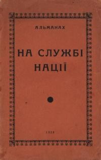 На службі нації