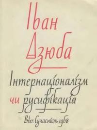 Дзюба І. Інтернаціоналізм чи русифікація?