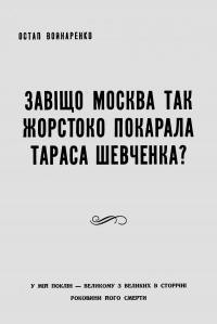 Войнаренко О. Завіщо Москва так жорстоко покарала Тараса Шевченка