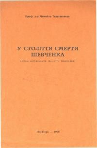 Тершаковець М. У століття смерти Шевченка