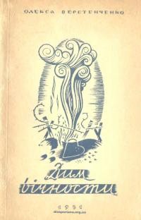 Веретенченко О. Дим вічности