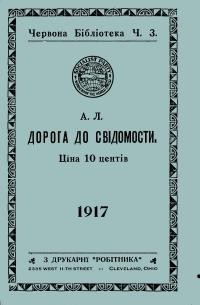 А.Л. Дорога дло свідомости